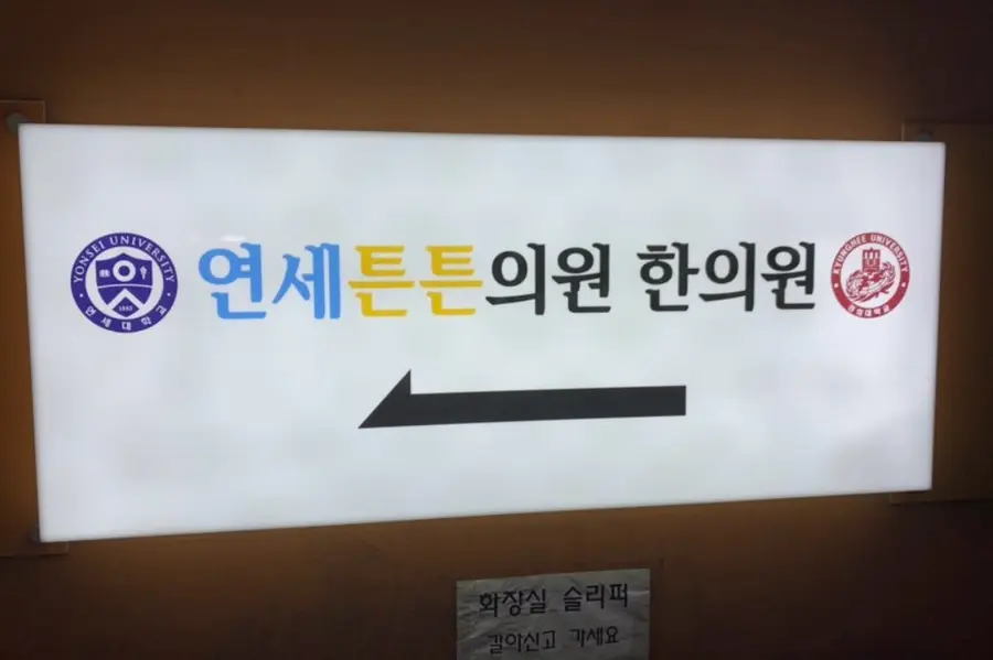연세튼튼의원·한의원 건물 내 안내 사인