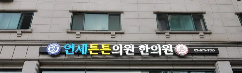 연세튼튼의원·한의원 건물 외부 간판